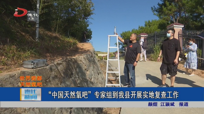 “中国天然氧吧”专家组到德化开展实地复查工作 - 憨鼠网