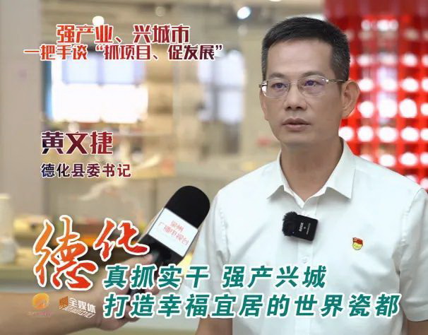 黄文捷：真抓实干 强产兴城 打造幸福宜居的世界瓷都 - 憨鼠网
