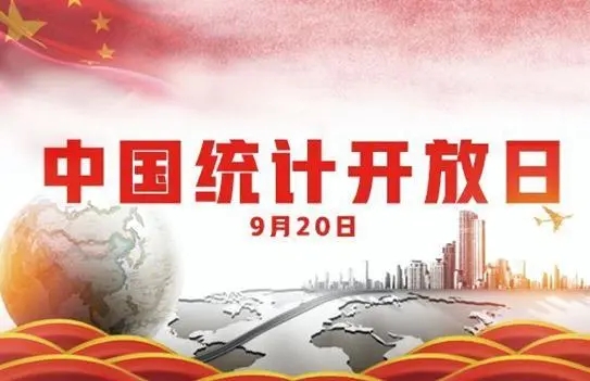 第十三届“中国统计开放日” “数说新时代 奋进新征程” - 憨鼠网