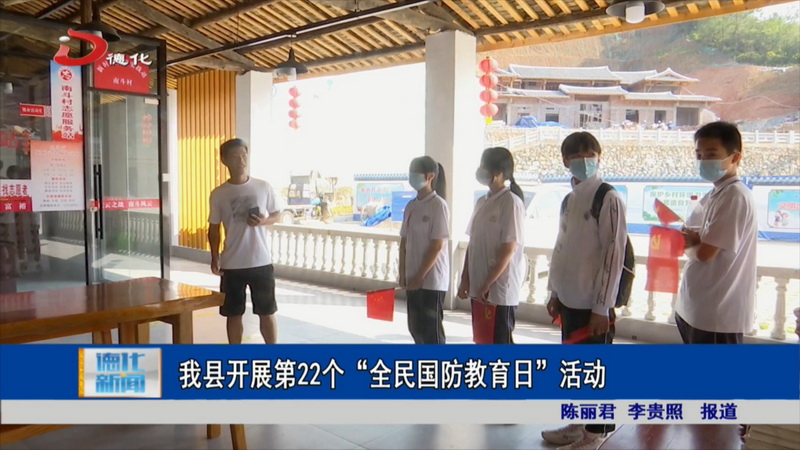 德化县开展第22个“全民国防教育日”活动 - 憨鼠网