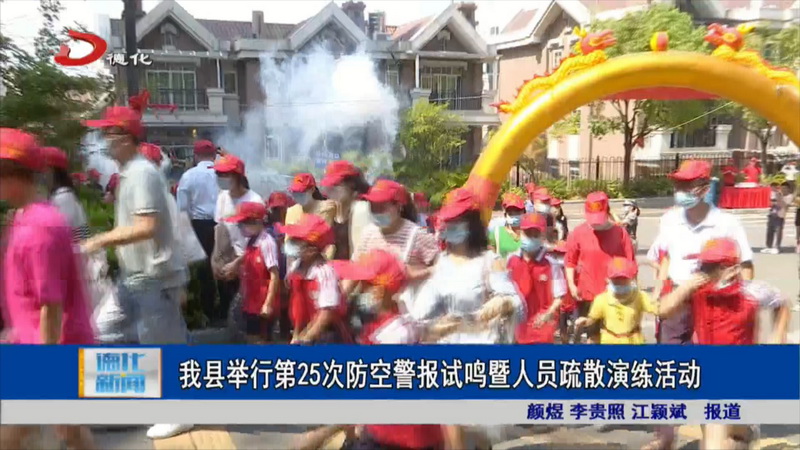 德化县举行第25次防空警报试鸣暨人员疏散演练活动 - 憨鼠网
