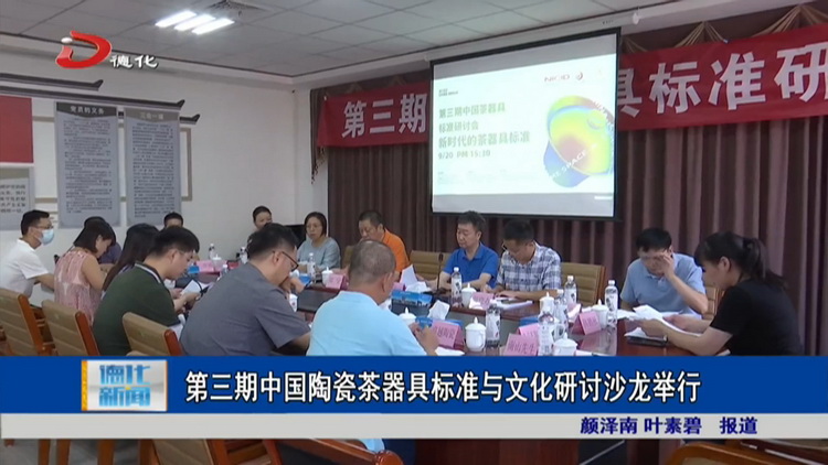 第三期中国陶瓷茶器具标准与文化研讨沙龙举行 - 憨鼠网