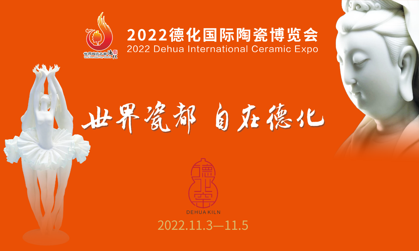 延期：2022德化国际陶瓷博览会将于11月3-5日举办 - 憨鼠网