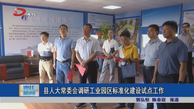 县人大常委会调研工业园区标准化建设试点工作 - 憨鼠网