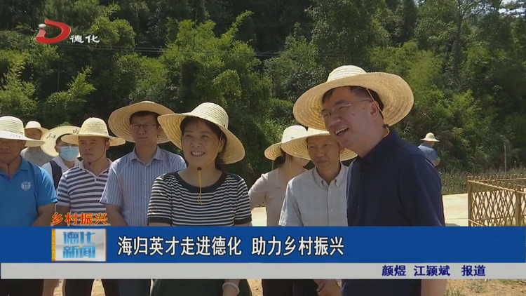海归英才走进德化 助力乡村振兴 - 憨鼠网