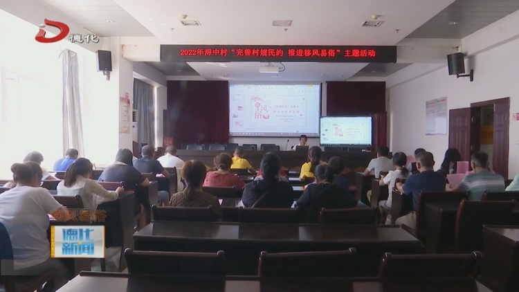 浔中村：学习村规民约 推进移风易俗 - 憨鼠网