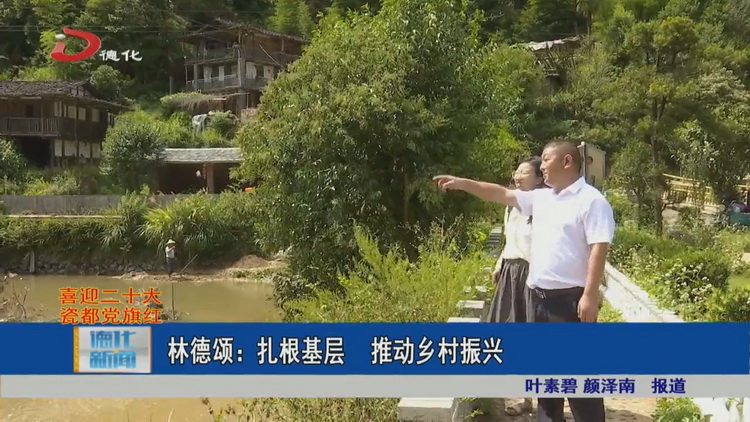 林德颂：扎根基层 推动乡村振兴 - 憨鼠网