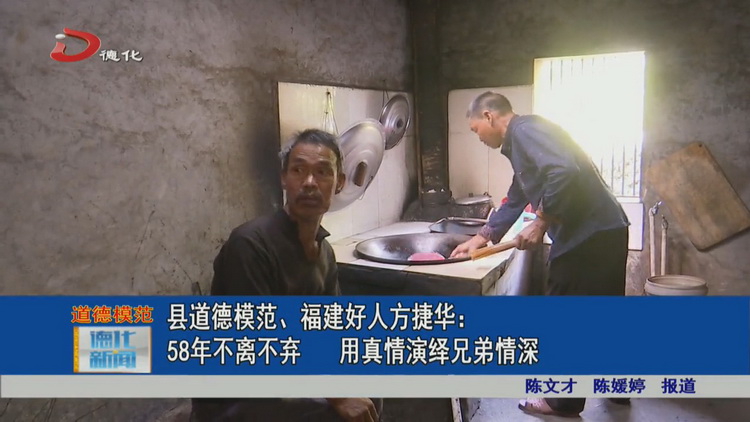 县道德模范、福建好人方捷华：58年不离不弃 用真情演绎兄弟情深 - 憨鼠网