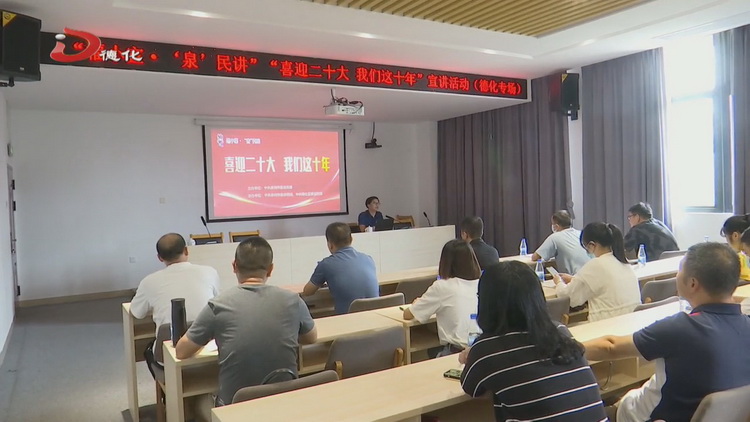 “福小宣·‘泉’民讲”“喜迎二十大 我们这十年”（德化专场）宣讲活动举办 - 憨鼠网