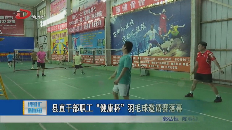 县直干部职工“健康杯”羽毛球邀请赛落幕 - 憨鼠网