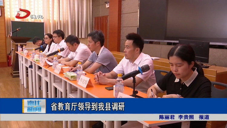 省教育厅领导到德化调研 - 憨鼠网