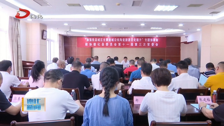 县政府与县政协开展“加强我县城区主要流域沿线陶瓷旅游文化提升”专题协商会 - 憨鼠网