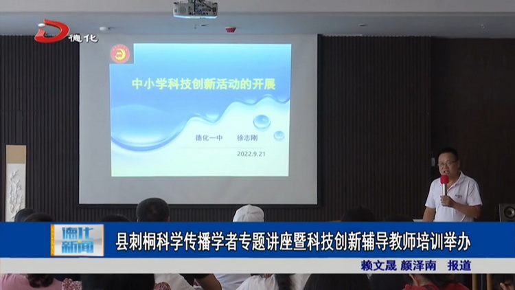 县刺桐科学传播学者专题讲座暨科技创新辅导教师培训举办 - 憨鼠网