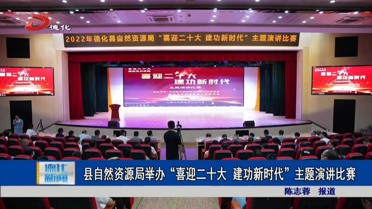 县自然资源局举办“喜迎二十大 建功新时代”主题演讲比赛 - 憨鼠网