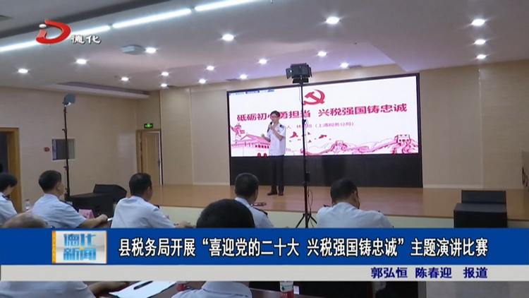 县税务局开展“喜迎党的二十大 兴税强国铸忠诚”主题演讲比赛 - 憨鼠网