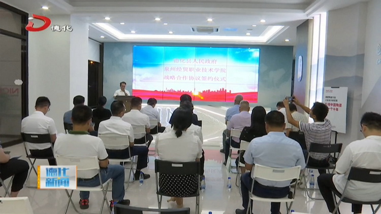 县政府与泉州经贸职业技术学院战略合作协议签约 - 憨鼠网