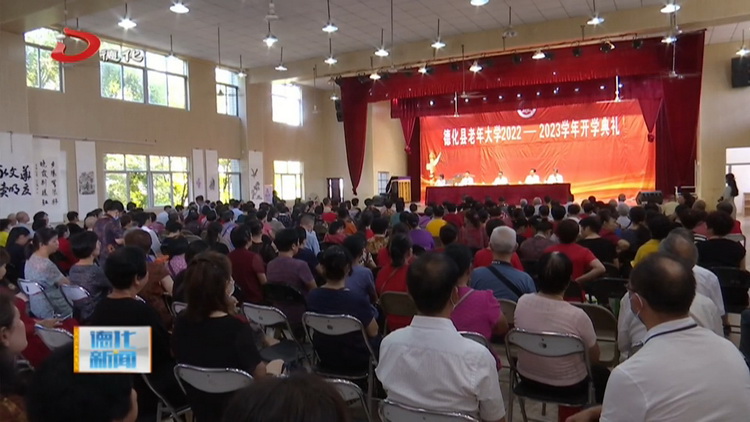 县老年大学2022年秋季开学 - 憨鼠网