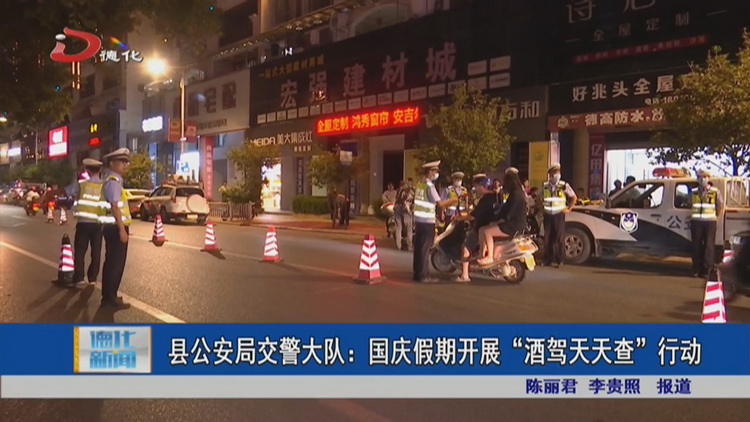 县公安局交警大队：国庆假期开展“酒驾天天查”行动 - 憨鼠网