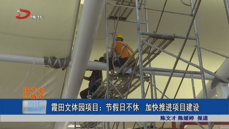 霞田文体园项目：节假日不休 加快推进项目建设 - 憨鼠网