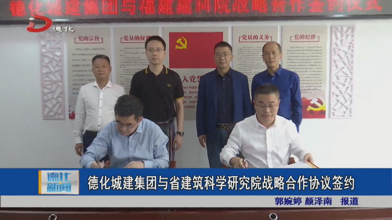 德化城建集团与省建筑科学研究院战略合作协议签约 - 憨鼠网