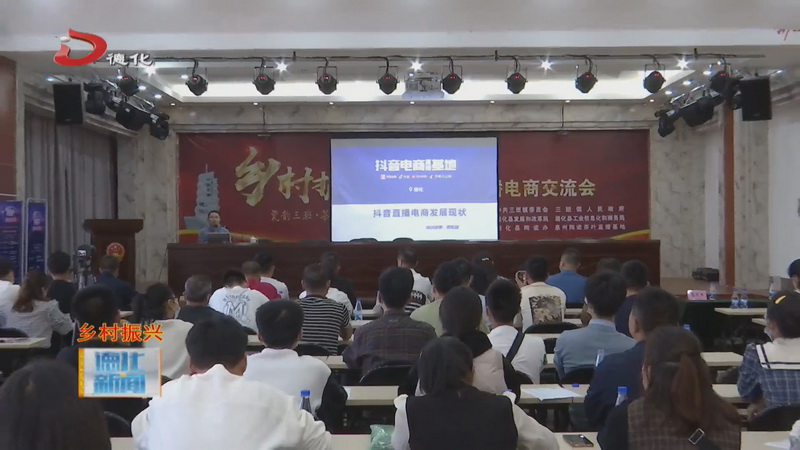 “乡村振兴——直播电商交流会”举行 - 憨鼠网