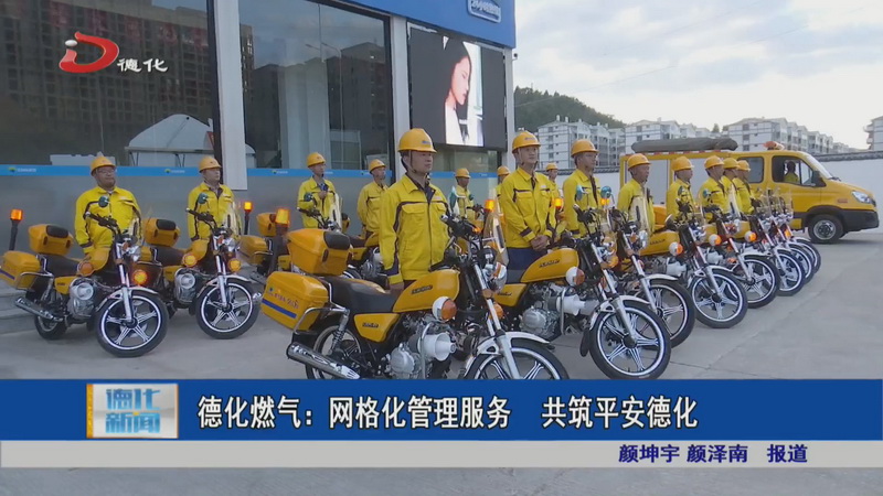 德化燃气：网格化管理服务 共筑平安德化 - 憨鼠网