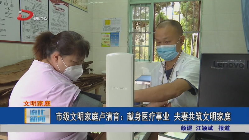 市级文明家庭卢清育：献身医疗事业 夫妻共筑文明家庭 - 憨鼠网