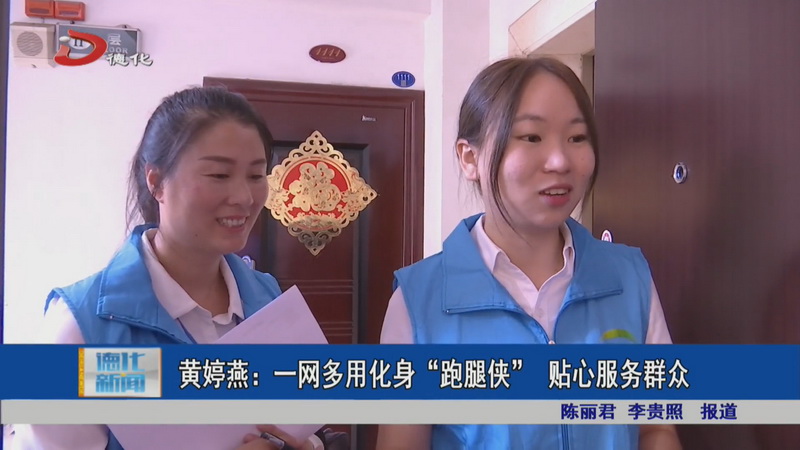 黄婷燕：一网多用化身“跑腿侠” 贴心服务群众 - 憨鼠网