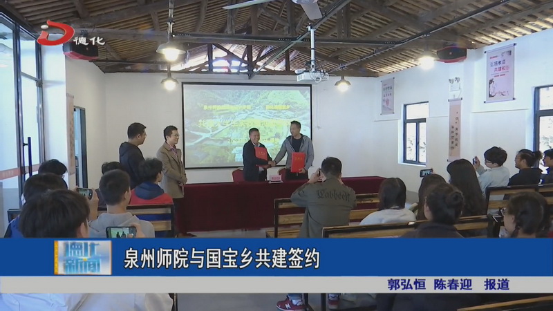泉州师院与国宝乡共建签约 - 憨鼠网