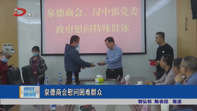 泉德商会慰问困难群众 - 憨鼠网