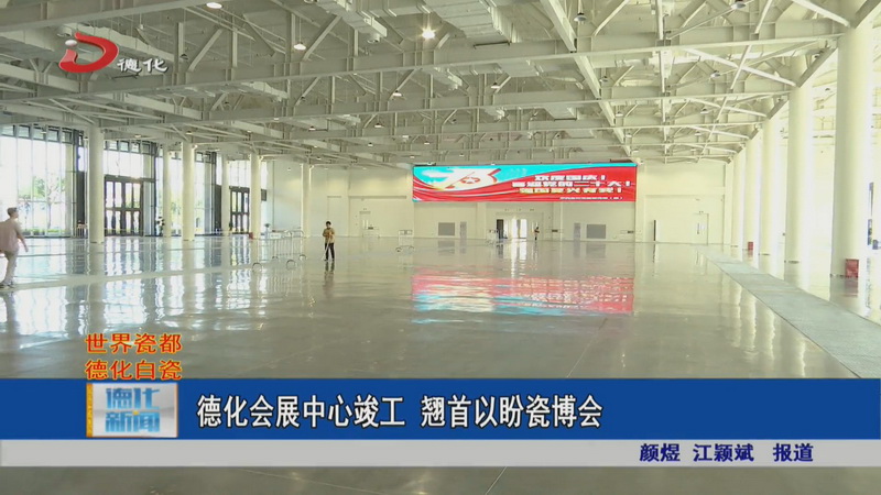 德化会展中心竣工 翘首以盼瓷博会 - 憨鼠网