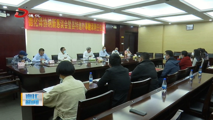 县译协聘任10名特邀外事翻译 - 憨鼠网