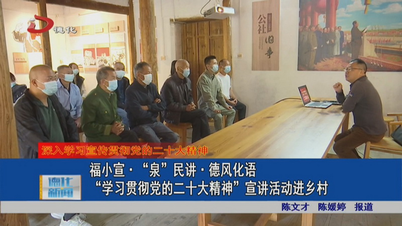 福小宣·“泉”民讲·德风化语 “学习宣传贯彻党的二十大精神”宣讲活动进乡村 - 憨鼠网
