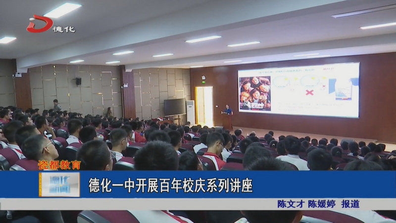 德化一中开展百年校庆系列讲座 - 憨鼠网