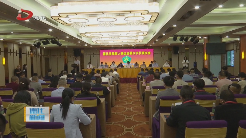 县残疾人联合会第六次代表大会召开 - 憨鼠网