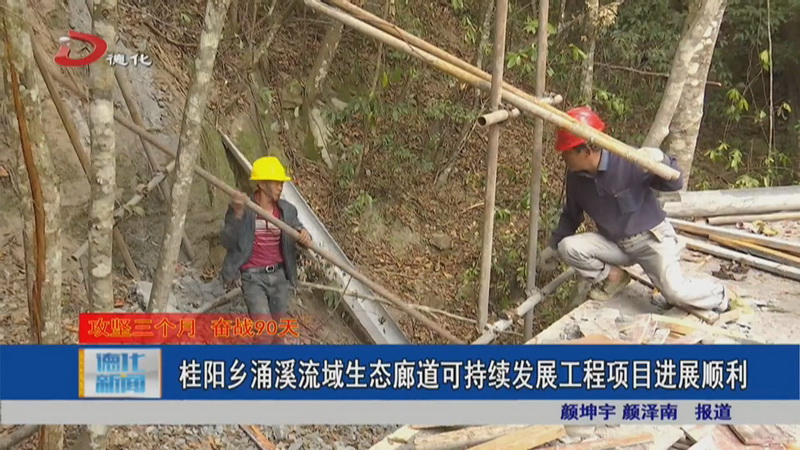 桂阳乡涌溪流域生态廊道可持续发展工程项目进展顺利 - 憨鼠网