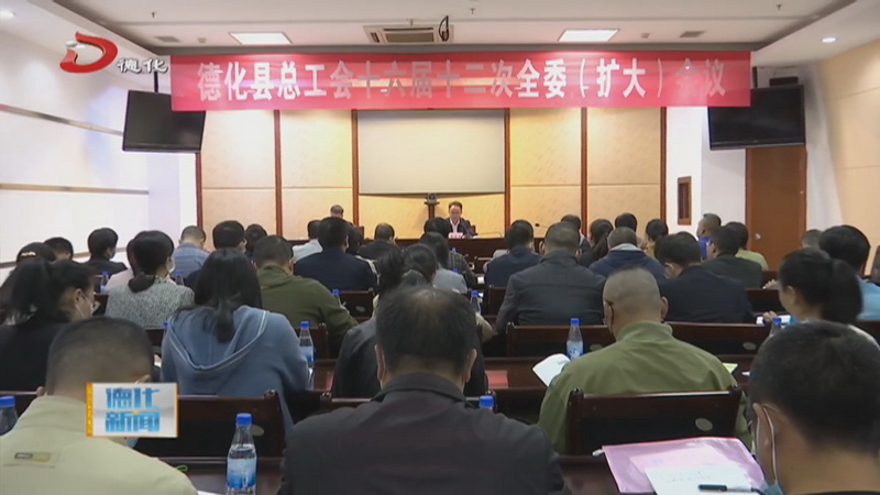 县总工会十六届十二次全委（扩大）会议召开 - 憨鼠网
