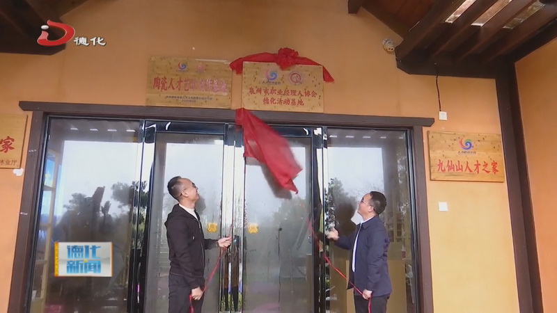 泉州市职业经理人协会德化活动基地揭牌 - 憨鼠网