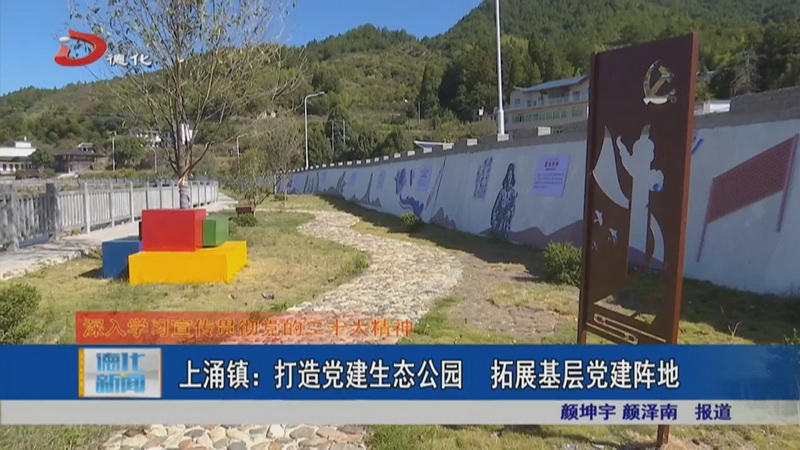 上涌镇：打造党建生态公园 拓展基层党建阵地 - 憨鼠网
