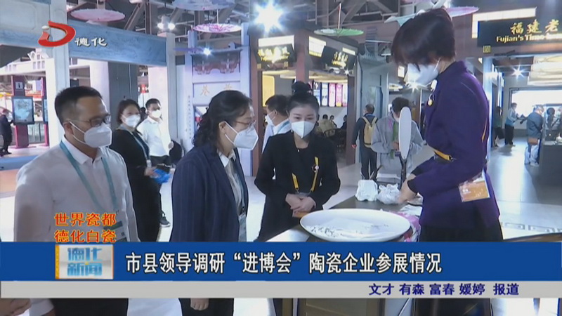 市县领导调研“进博会”陶瓷企业参展情况 - 憨鼠网