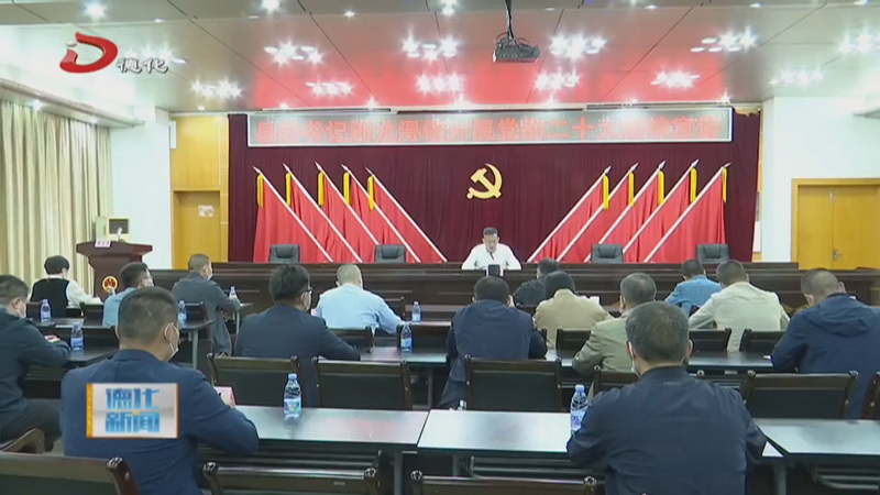 县委书记到龙浔镇宣讲党的二十大精神 - 憨鼠网