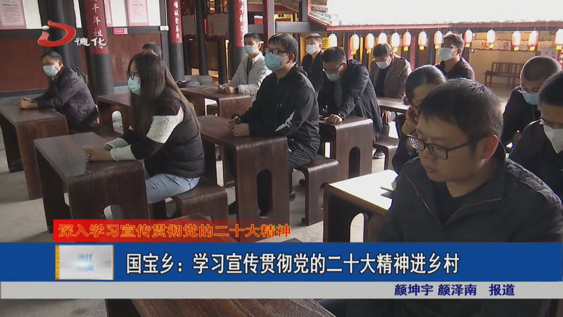 国宝乡：学习宣传贯彻党的二十大精神进乡村 - 憨鼠网