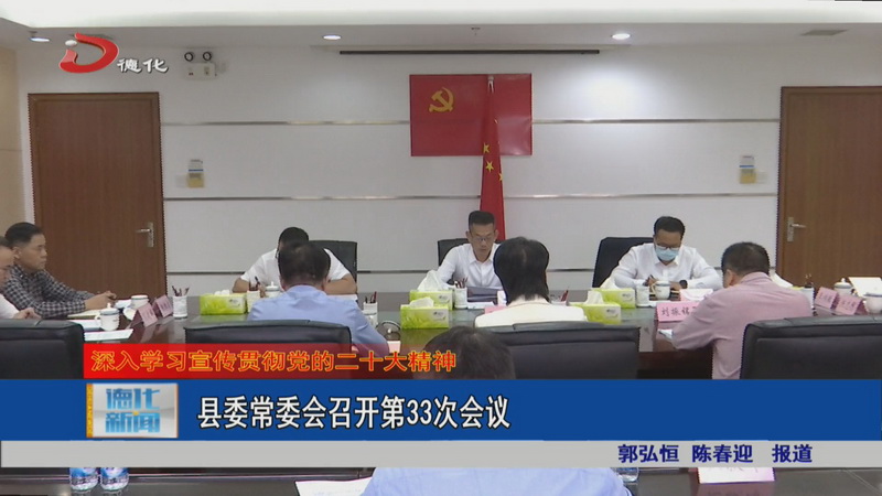 县委常委会召开第33次会议 - 憨鼠网