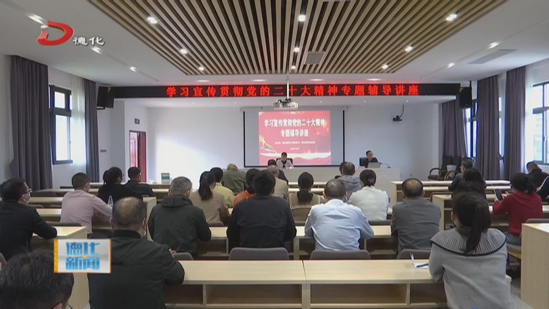 宣传系统党委举行学习宣传贯彻党的二十大精神专题辅导讲座 - 憨鼠网