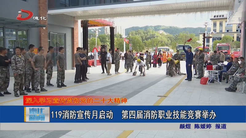 119消防宣传月启动 第四届消防职业技能竞赛举办 - 憨鼠网