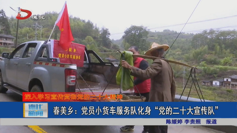 春美乡：党员小货车服务队化身“党的二十大宣传队” - 憨鼠网