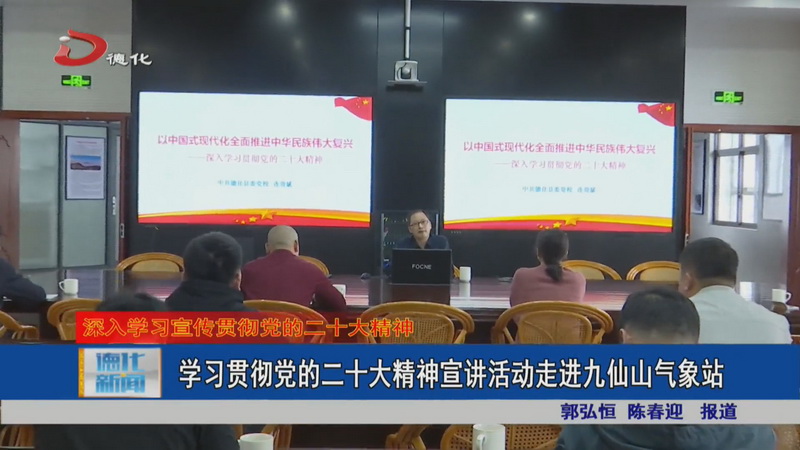 学习贯彻党的二十大精神宣讲活动走进九仙山气象站 - 憨鼠网