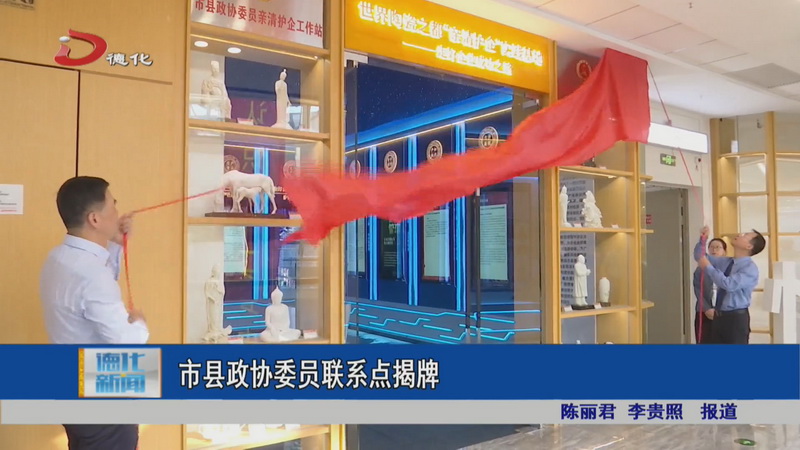 市县政协委员联系点揭牌 - 憨鼠网