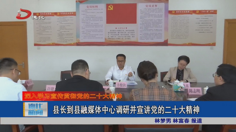 县长到县融媒体中心调研并宣讲党的二十大精神 - 憨鼠网