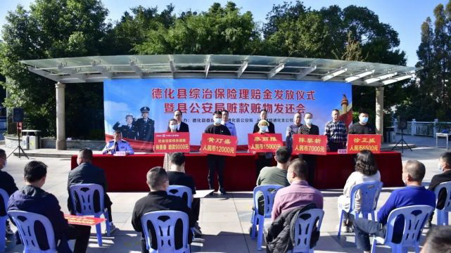 德化举行综治保险理赔金发放仪式暨赃款赃物发还会 - 憨鼠网